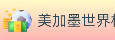 美加墨世界杯直播官方网站 logo